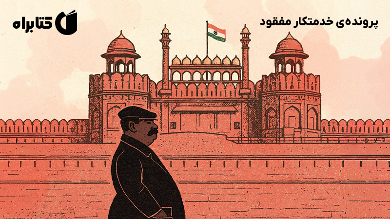 معرفی و دانلود کتاب پروندهی خدمتکار مفقود