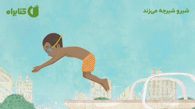 معرفی و دانلود کتاب صوتی شیرو شیرجه میزند