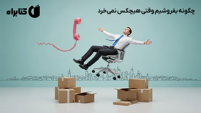 معرفی و دانلود کتاب صوتی چگونه بفروشیم وقتی هیچکس نمیخرد