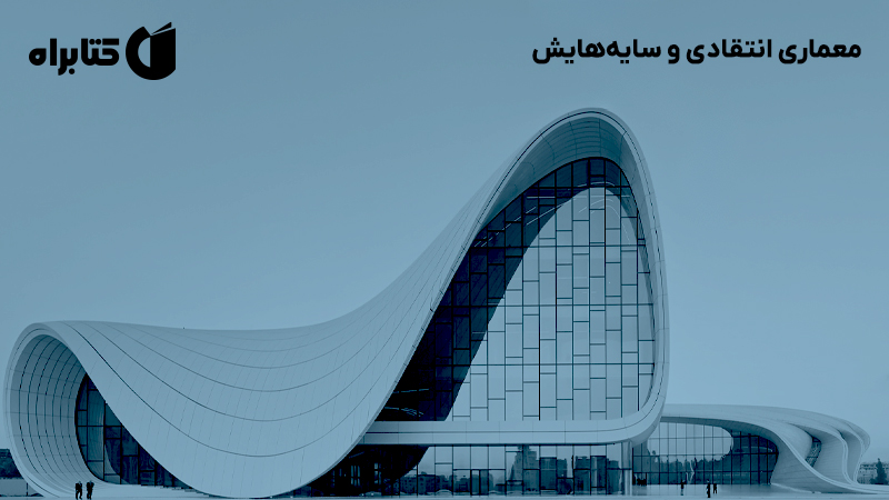 معرفی و دانلود کتاب معماری انتقادی و سایه‌هایش