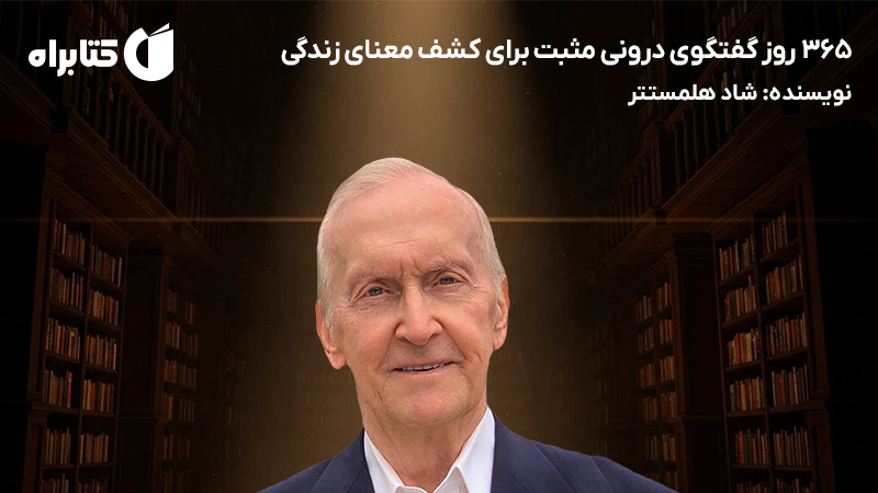 معرفی و دانلود کتاب 365 روز گفتگوی درونی مثبت برای کشف معنای زندگی