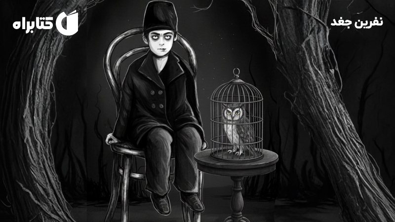 معرفی و دانلود کتاب نفرین جغد