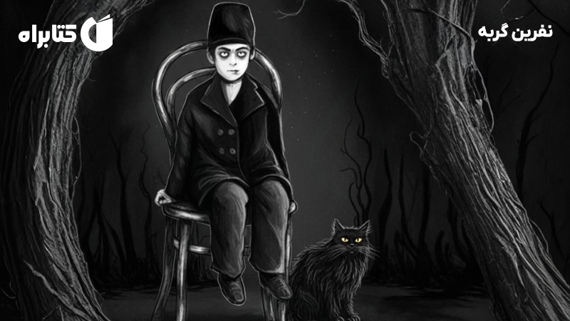 معرفی و دانلود کتاب نفرین گربه