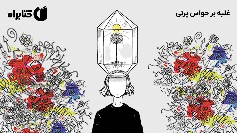 معرفی و دانلود کتاب صوتی غلبه بر حواس پرتی