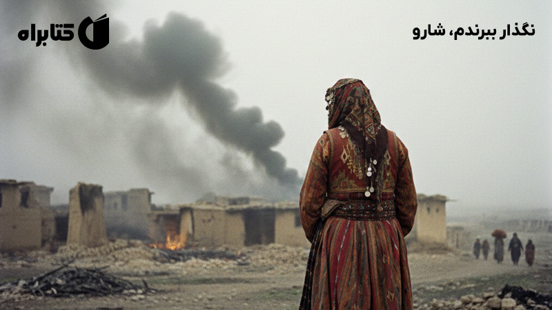 معرفی و دانلود کتاب نگذار ببرندم، شارو