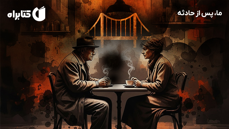 معرفی و دانلود کتاب صوتی ما، پس از حادثه