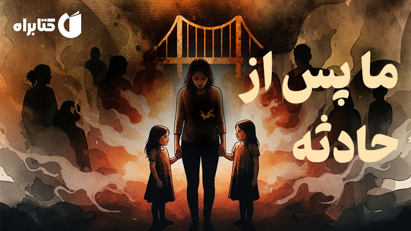 معرفی و دانلود کتاب صوتی ما، پس از حادثه