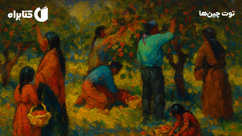 معرفی و دانلود کتاب توت چین‌ها