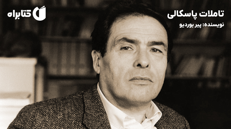 معرفی و دانلود کتاب تاملات پاسکالی