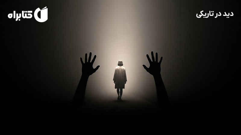 معرفی و دانلود کتاب صوتی دید در تاریکی