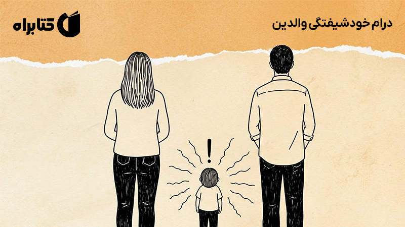 معرفی و دانلود کتاب صوتی درام خودشیفتگی والدین