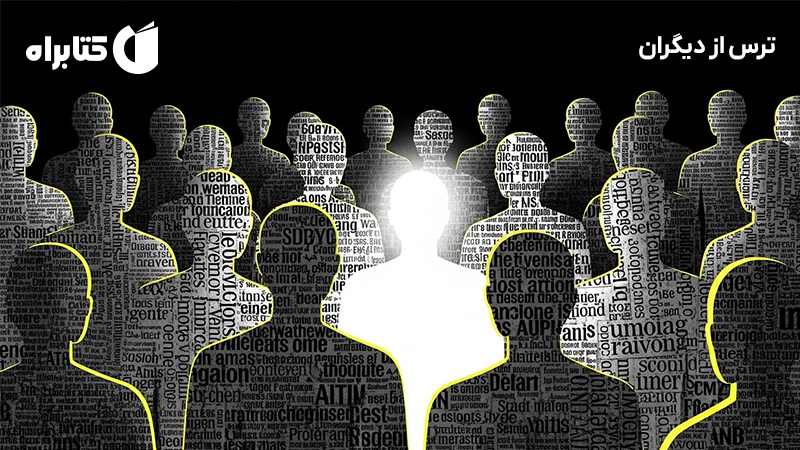 معرفی و دانلود کتاب ترس از دیگران