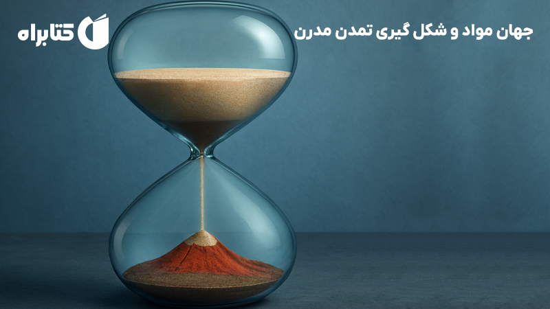 معرفی و دانلود کتاب جهان مواد و شکل گیری تمدن مدرن