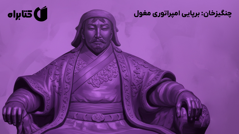 معرفی و دانلود کتاب چنگیزخان: برپایی امپراتوری مغول
