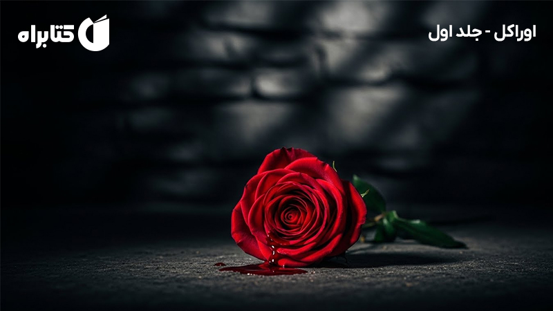 معرفی و دانلود کتاب صوتی اوراکل - جلد اول