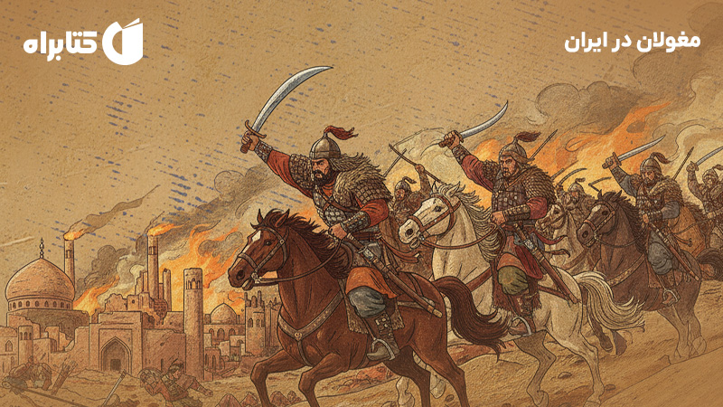 معرفی و دانلود کتاب مغولان در ایران