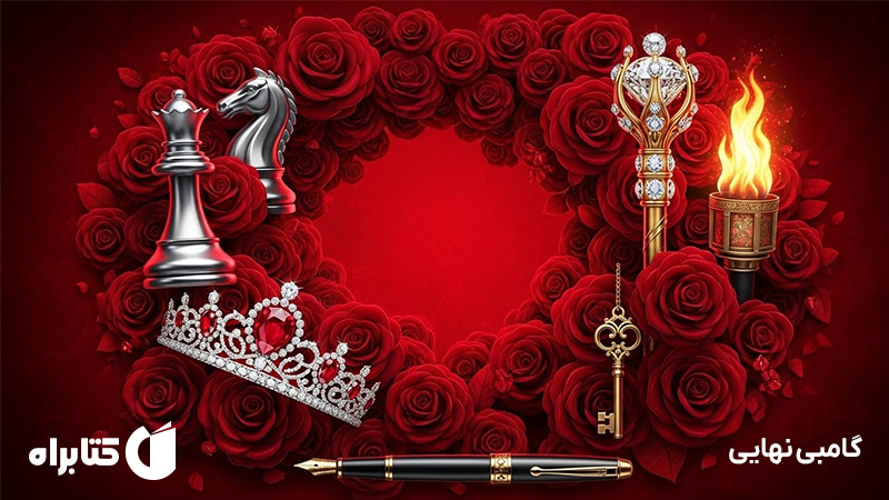 معرفی و دانلود کتاب صوتی گامبی نهایی