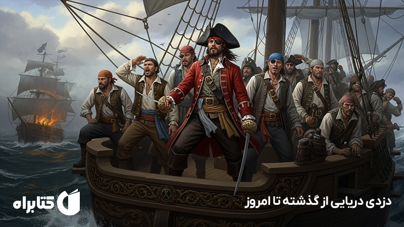معرفی و دانلود کتاب دزدی دریایی از گذشته تا امروز
