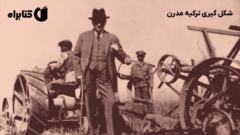معرفی و دانلود کتاب شکل گیری ترکیه مدرن