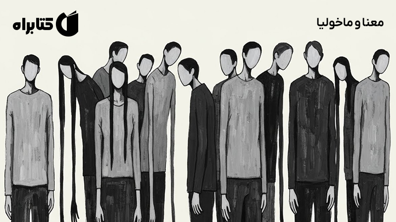 معرفی و دانلود کتاب معنا و ماخولیا