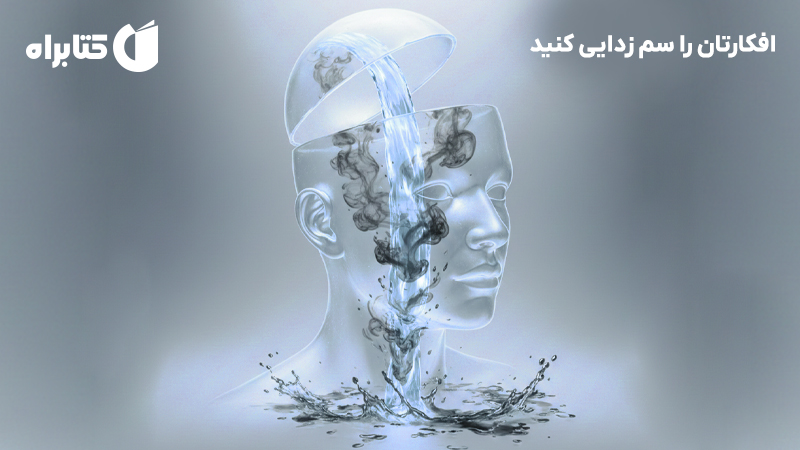 معرفی و دانلود کتاب افکارتان را سم زدایی کنید