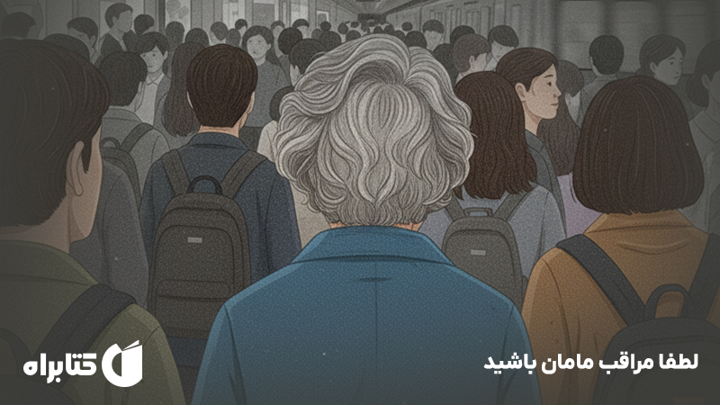 معرفی و دانلود کتاب لطفا مراقب مامان باشید