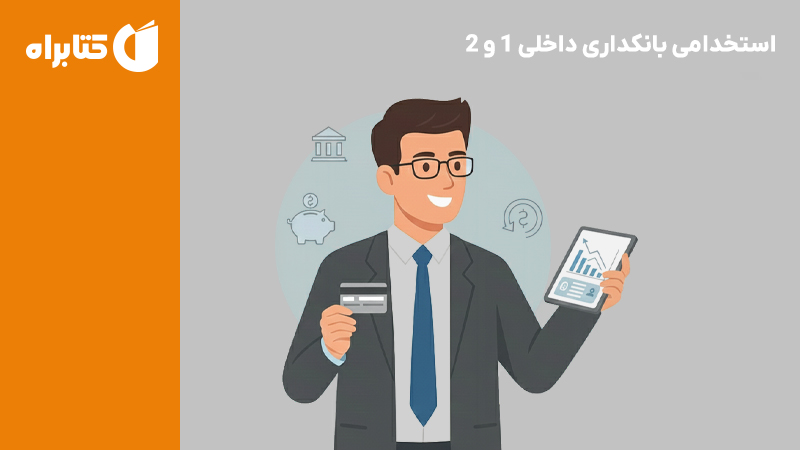 معرفی و دانلود کتاب استخدامی بانکداری داخلی 1 و 2