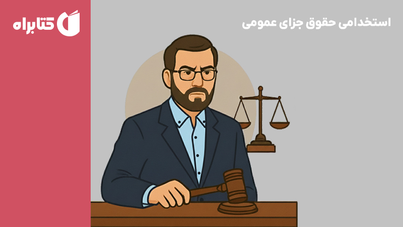 معرفی و دانلود کتاب استخدامی حقوق جزای عمومی