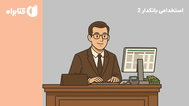 معرفی و دانلود کتاب استخدامی بانکدار 2