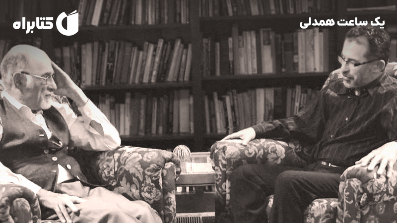 معرفی و دانلود کتاب یک ساعت همدلی