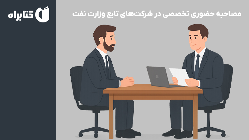 معرفی و دانلود کتاب مصاحبه حضوری تخصصی در شرکتهای تابع وزارت نفت