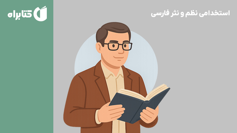 معرفی و دانلود کتاب استخدامی نظم و نثر فارسی