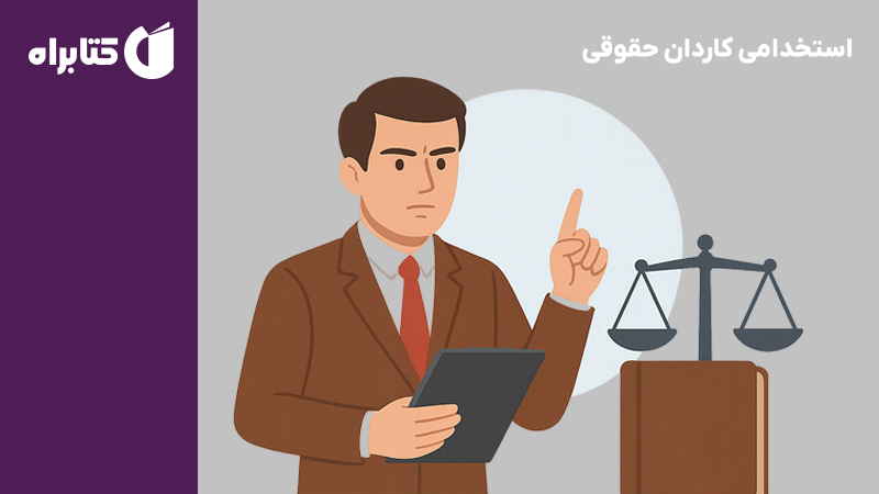 معرفی و دانلود کتاب استخدامی کاردان حقوقی