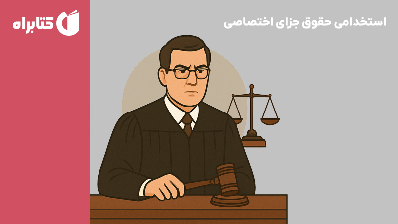 معرفی و دانلود کتاب استخدامی حقوق جزای اختصاصی