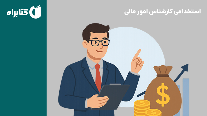 معرفی و دانلود کتاب استخدامی کارشناس امور مالی