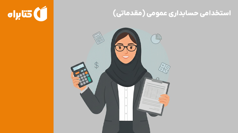 معرفی و دانلود کتاب استخدامی حسابداری عمومی (مقدماتی)