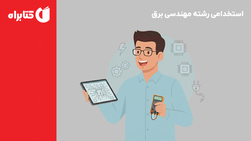 معرفی و دانلود کتاب استخدامی رشته مهندسی برق