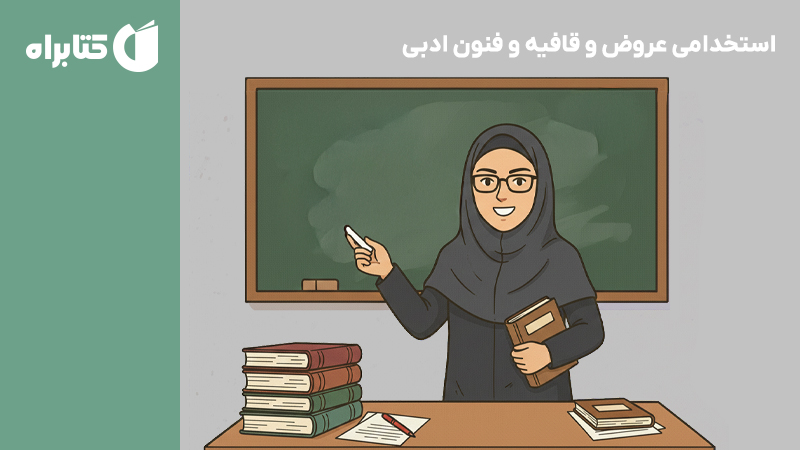 معرفی و دانلود کتاب استخدامی عروض و قافیه و فنون ادبی