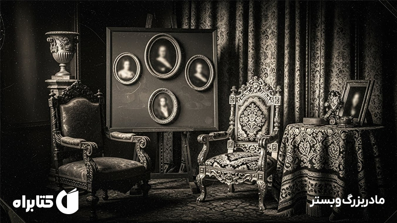 معرفی و دانلود کتاب صوتی مادربزرگ وبستر