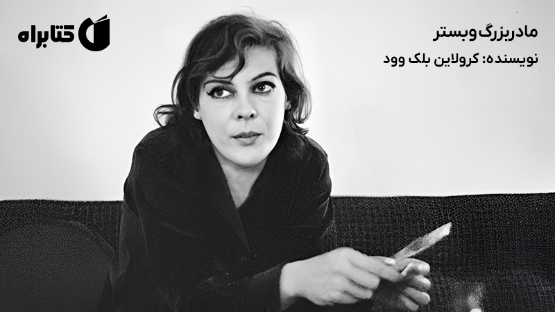 معرفی و دانلود کتاب صوتی مادربزرگ وبستر