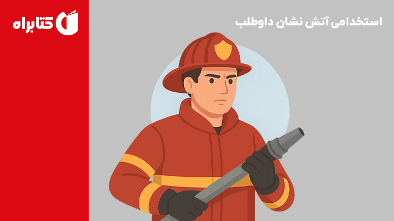 معرفی و دانلود کتاب استخدامی آتش نشان داوطلب
