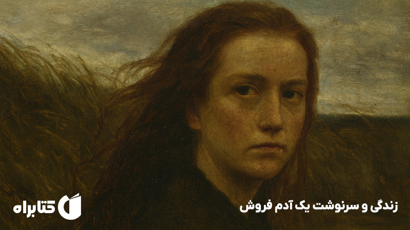 معرفی و دانلود کتاب زندگی و سرنوشت یک آدم فروش