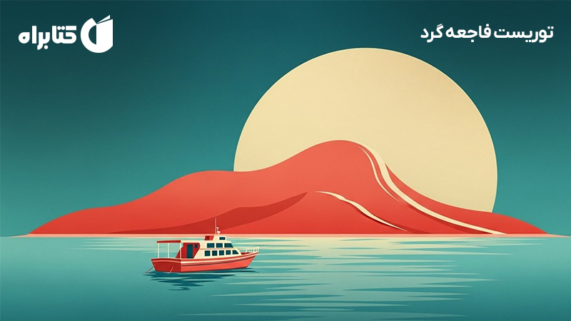 معرفی و دانلود کتاب توریست فاجعه گرد