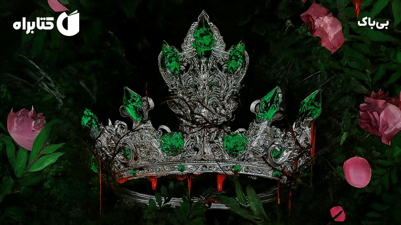 معرفی و دانلود کتاب بیباک