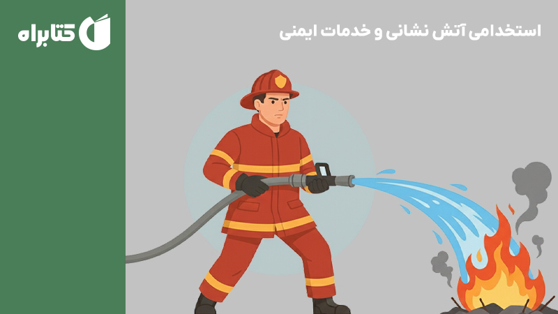 معرفی و دانلود کتاب استخدامی آتش نشانی و خدمات ایمنی (مشاغل عملیاتی آتش نشانی)
