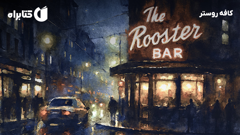 معرفی و دانلود کتاب کافه روستر