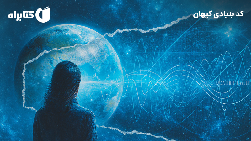 معرفی و دانلود کتاب کد بنیادی کیهان