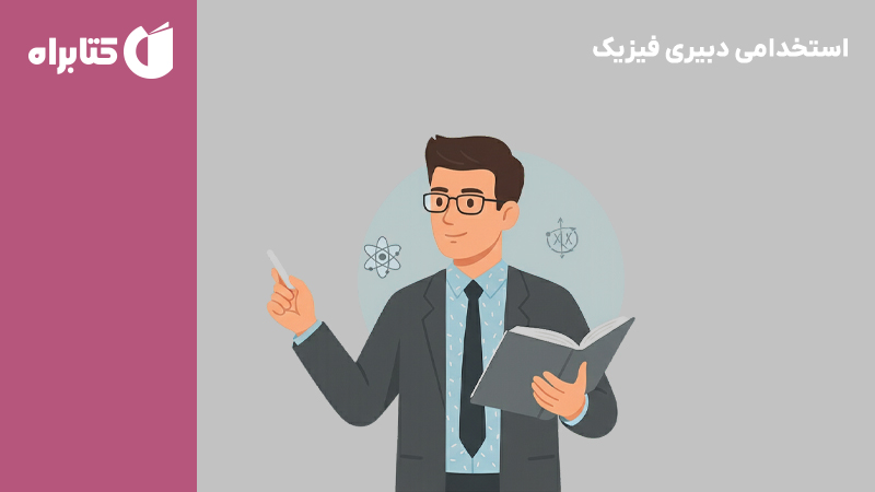 معرفی و دانلود کتاب استخدامی دبیری فیزیک