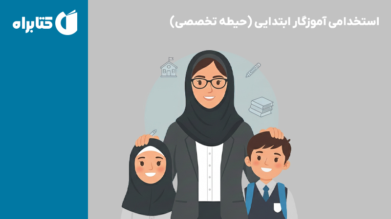 معرفی و دانلود کتاب استخدامی آموزگار ابتدایی (حیطه تخصصی)