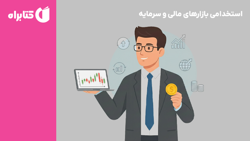 معرفی و دانلود کتاب استخدامی بازارهای مالی و سرمایه